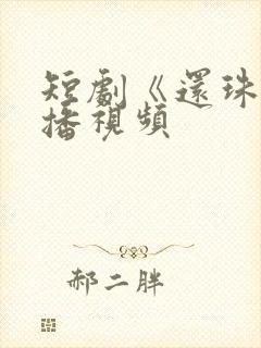 短剧《还珠》开播视频