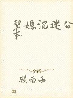 儿媳沉迷公公日本