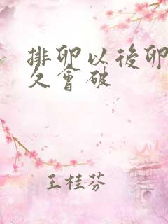 排卵以后卵泡多久会破