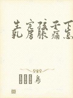 生完孩子下奶了乳房胀痛怎么办