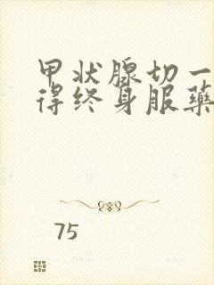 甲状腺切一半也得终身服药吗