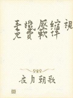 手机压缩视频的免费软件