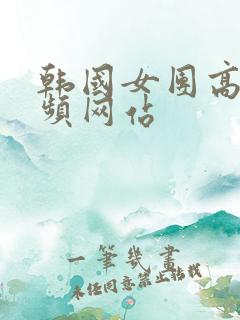 韩国女团高清视频网站