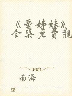 《爱姊妹》动漫全集免费观看