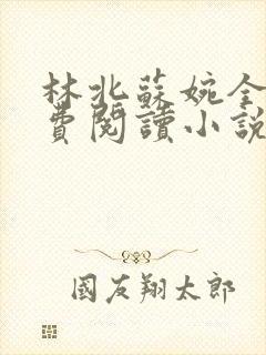 林北苏婉全文免费阅读小说