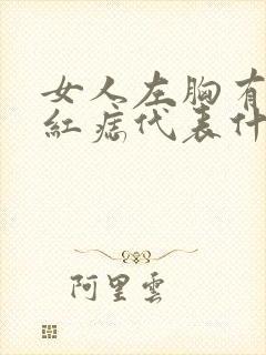 女人左胸有一颗红痣代表什么