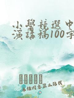 小学竞选中队长演讲稿100字左右