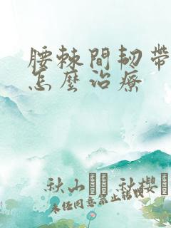 腰棘间韧带损伤怎么治疗