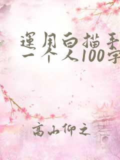 运用白描手法写一个人100字