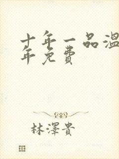 十年一品温如言年免费