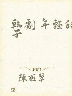 韩剧 年轻的嫂子