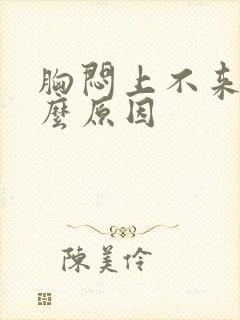 胸闷上不来气什么原因