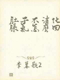 肚子不消化打嗝胀气怎么回事