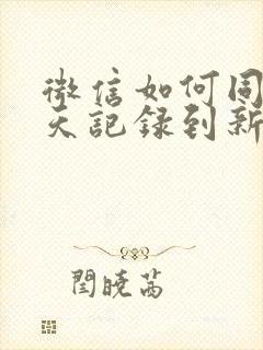 微信如何同步聊天记录到新手机吗