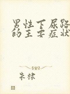 男性下尿路结石的主要症状是什么