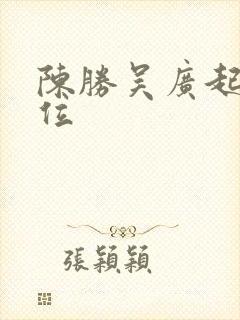 陈胜吴广起义地位