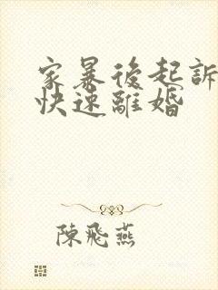 家暴后起诉怎么快速离婚