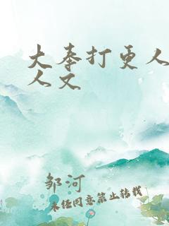 大奉打更人h同人文