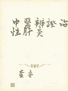 中医辨证治疗慢性肝炎