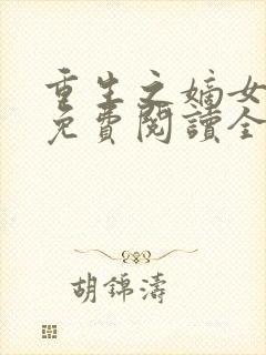 重生之嫡女不善免费阅读全