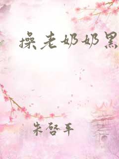 操老奶奶黑逼