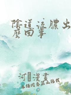 阴道流脓出血怎么回事