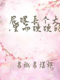 屁眼长个大疙瘩,里面硬硬的是怎么回事