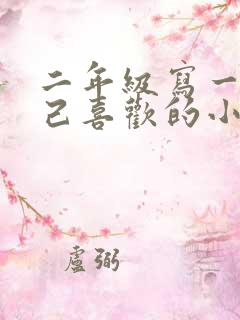 二年级写一写自己喜欢的小动物