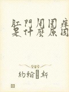 肛门周围痒潮湿是什么原因