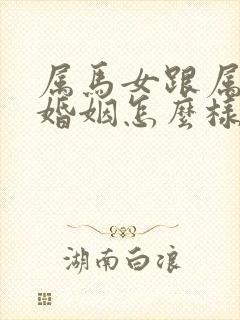 属马女跟属兔男婚姻怎么样