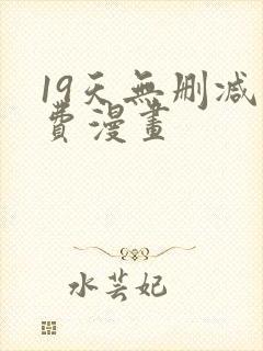 19天无删减免费漫画