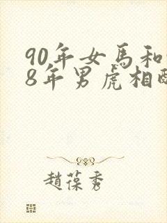 90年女马和98年男虎相配婚姻如何