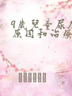 9岁儿童尿床的原因和治疗