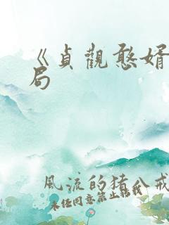 《贞观憨婿》结局