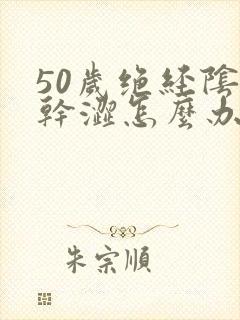 50岁绝经阴道干涩怎么办