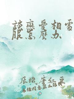 谈恋爱相处不舒服怎么办