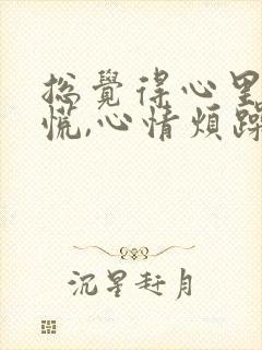 总觉得心里堵得慌,心情烦躁