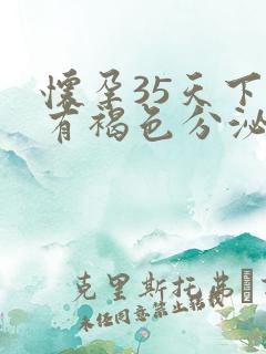 怀孕35天下面有褐色分泌物正常吗