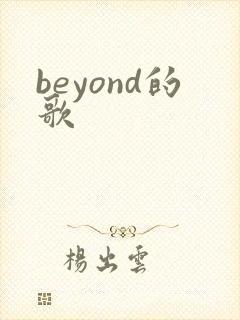 beyond的歌