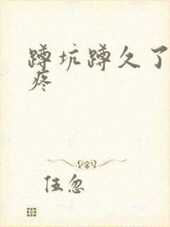 蹲坑蹲久了膝盖疼