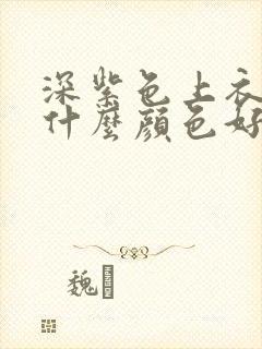 深紫色上衣内搭什么颜色好看