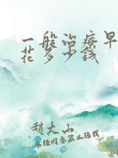 一般治疗早射得花多少钱