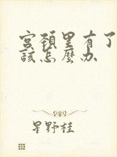 宫颈里有了息肉该怎么办