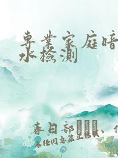 专业家庭暗管漏水检测