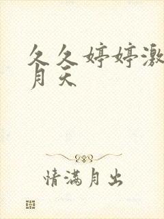 久久婷婷激情五月天