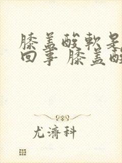 膝盖酸软是怎么回事 膝盖酸软无力的原因有