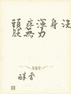 头疼浑身没劲四肢无力