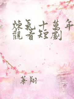 炼气十万年免费观看短剧