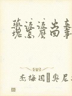 药流流出来大血块怎么回事