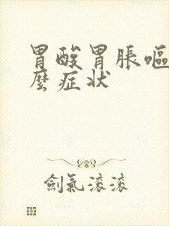 胃酸胃胀呕吐什么症状